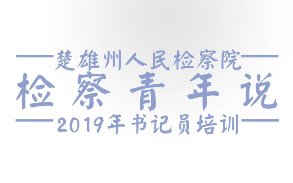 【检察青年说】2019书记员培训哔哩哔哩bilibili