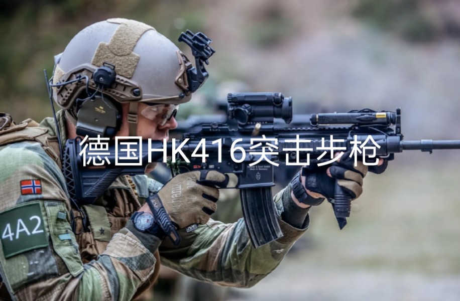 德国HK416突击步枪简直太酷了哔哩哔哩bilibili