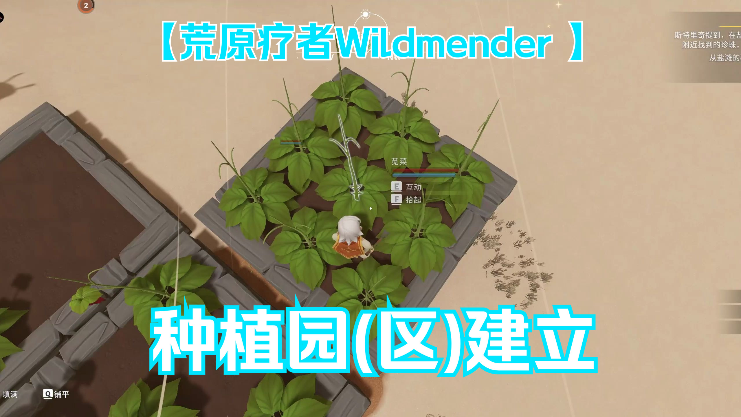 [图]种植园(区)建立！！！ | 荒原疗者Wildmender [2024-04-13直播录像]