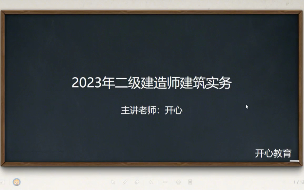 2023年二级建造师建筑实务23(开心)哔哩哔哩bilibili