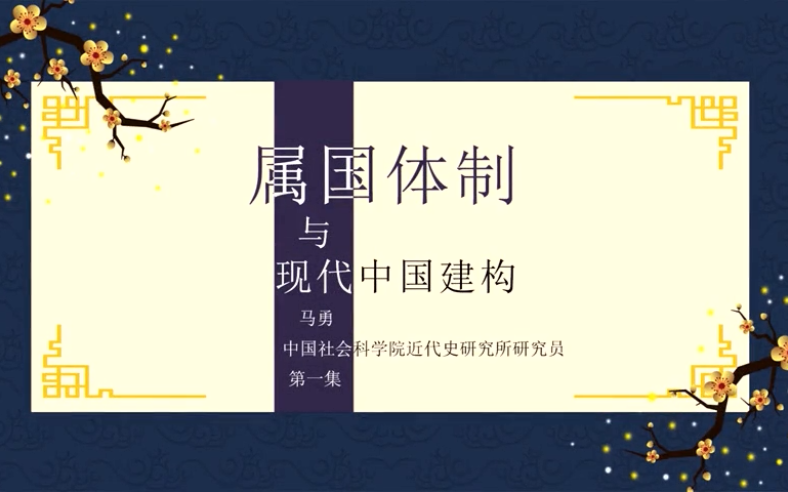 《属国体制与现代中国建构》中国社会科学院 马勇哔哩哔哩bilibili