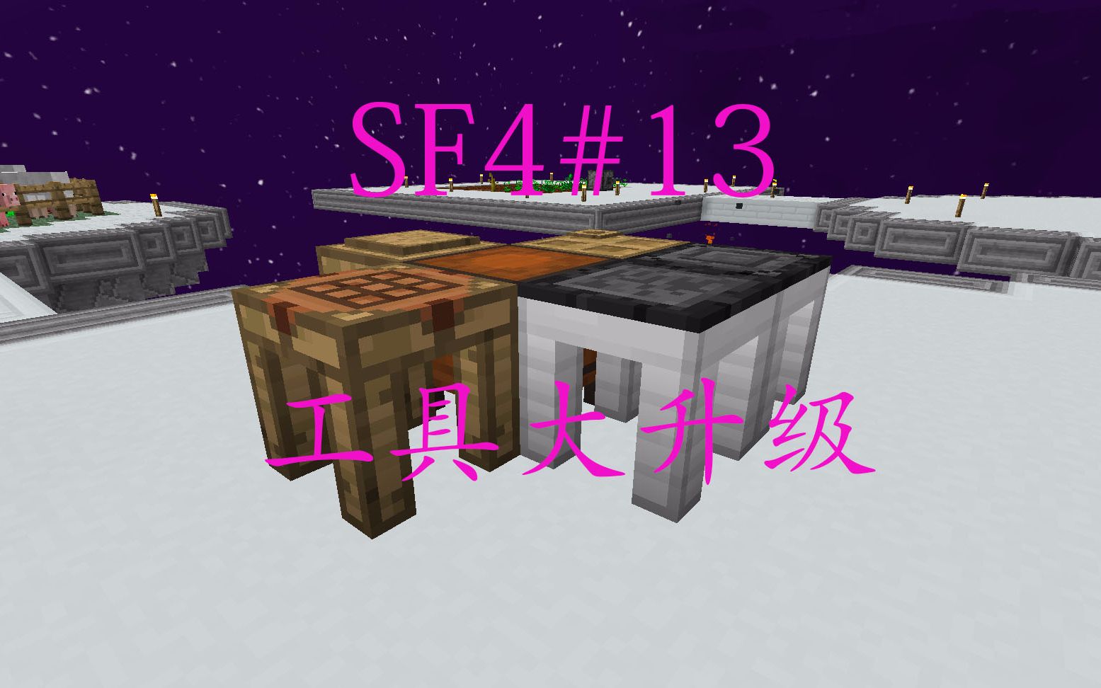 [图]【shadow】我的世界天空工厂4Sky Factory 4生存实况 ep13 工具大升级