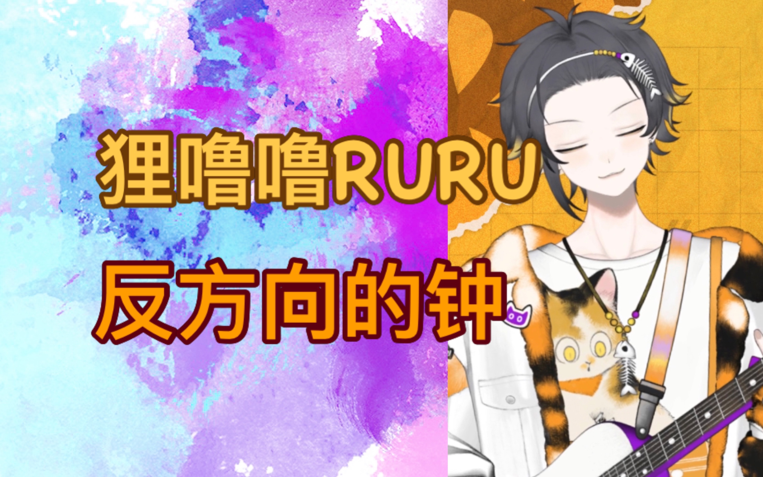 【狸噜噜RURU】反方向的钟哔哩哔哩bilibili