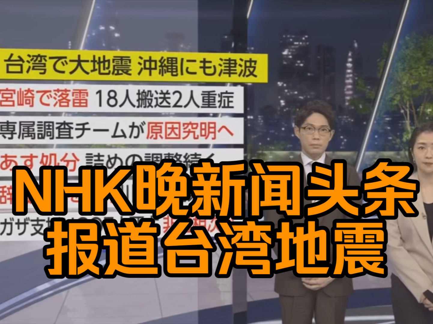 nhk晚新闻头条报道台湾花莲地震