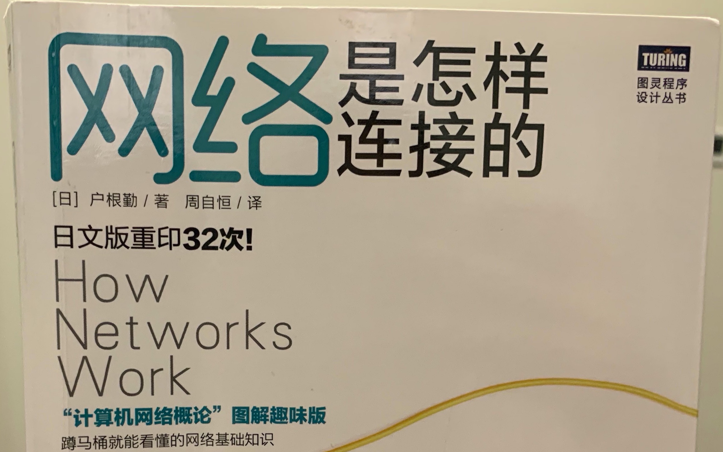 如何快速了解企业网络结构和家庭组网,我推荐豆瓣9.1分的奇书《网络是怎样连接的》哔哩哔哩bilibili