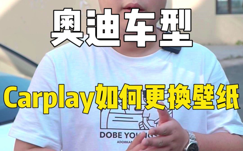 奥迪车型Carplay如何更换壁纸哔哩哔哩bilibili