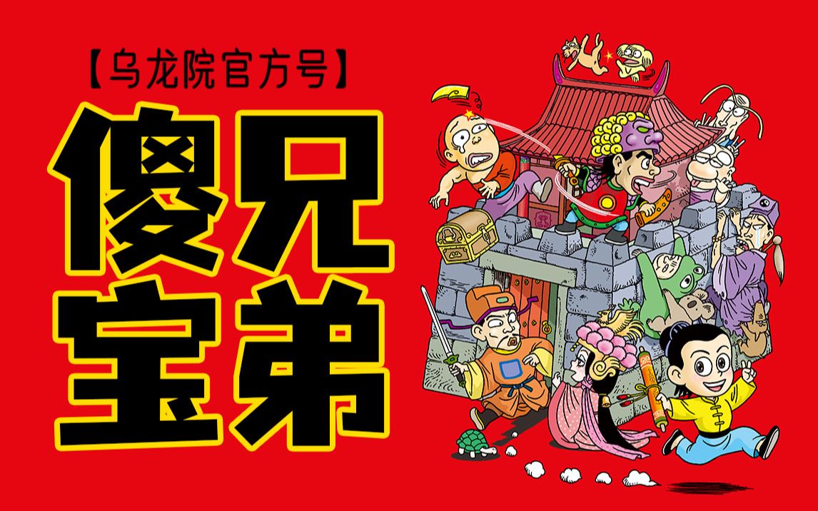 (乌龙院官方)神秘卷轴引发武林齐寻宝?《乌龙院·傻兄宝弟》漫画回顾!