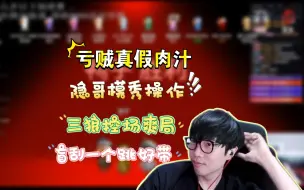 Download Video: 【刘小怂/鹅鸭杀24.01.11】盲刮的神，亏贼真假肉汁，三狼控场，隐哥秀操作