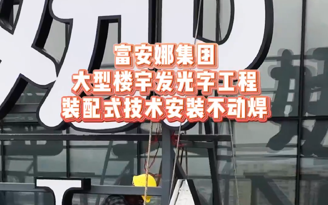 富安娜集团大型楼宇发光字工程装配式技术安装不动焊