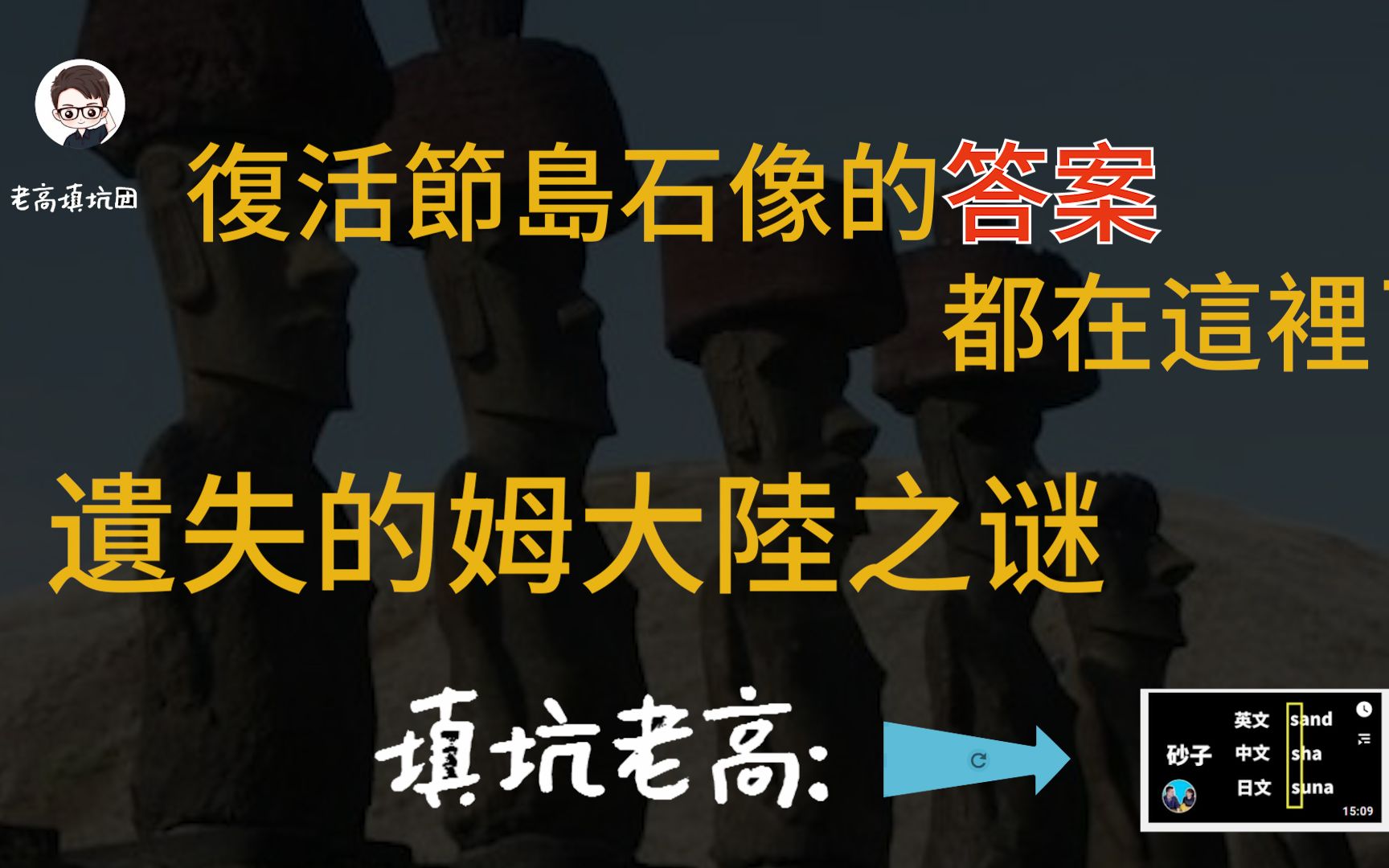 [图]关于复活节岛的秘密都在这里了，迷失的姆大陆之谜 | 填坑老高 【人类语言最大谜团，你能解开它吗？ 】| 老高填坑团|