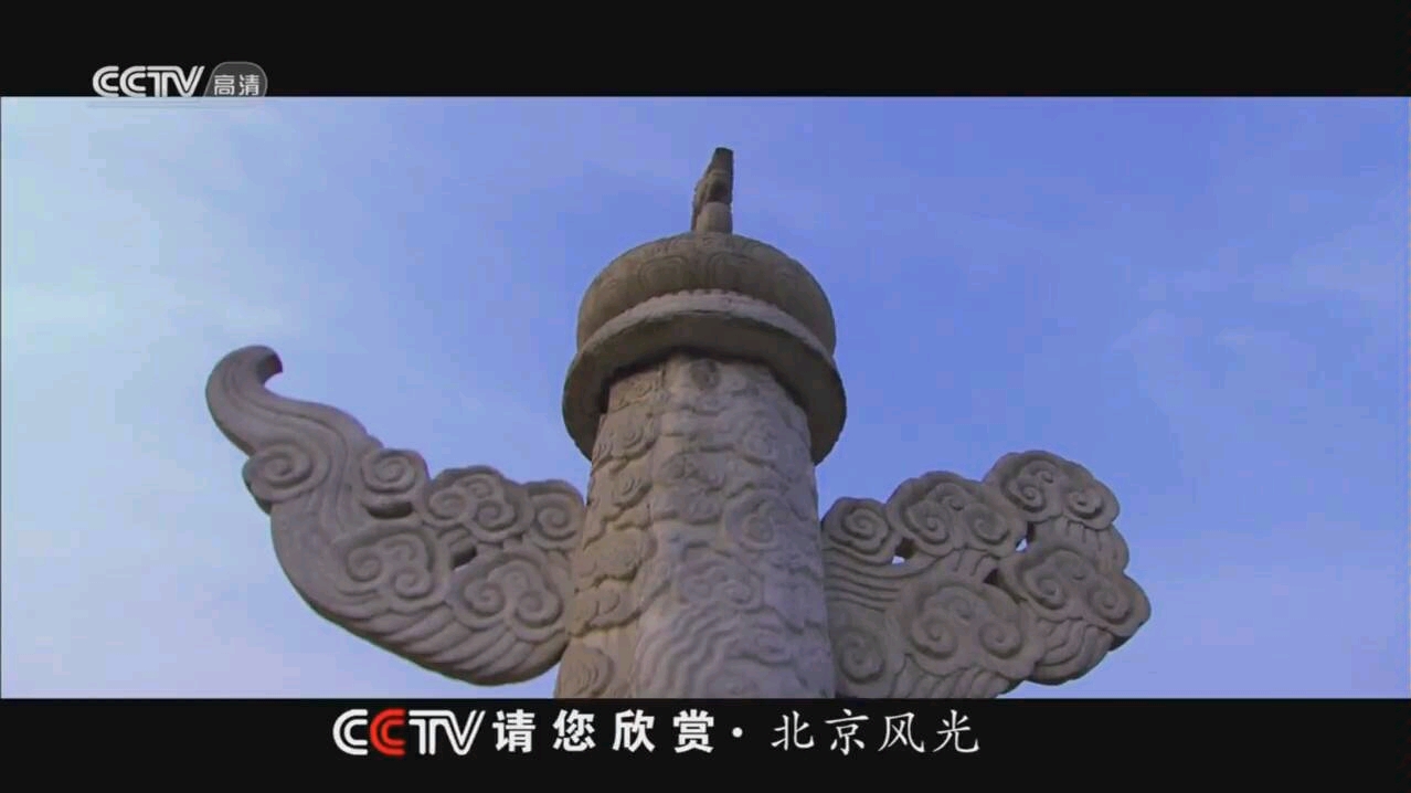 [图]CCTV请您欣赏北京风光