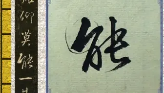 王羲之行书《圣教序》逐字精讲教学：地然而真教难仰莫能一其
