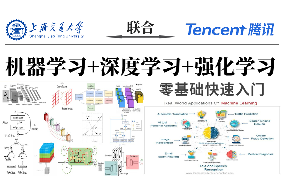 [图]人工智能需要学哪些课程？腾讯与上海交通大学共同打造的人工智能基础：数学基础、Python基础、机器学习、深度学习与强化学习等多个知识分享！这绝对要比刷剧过瘾！