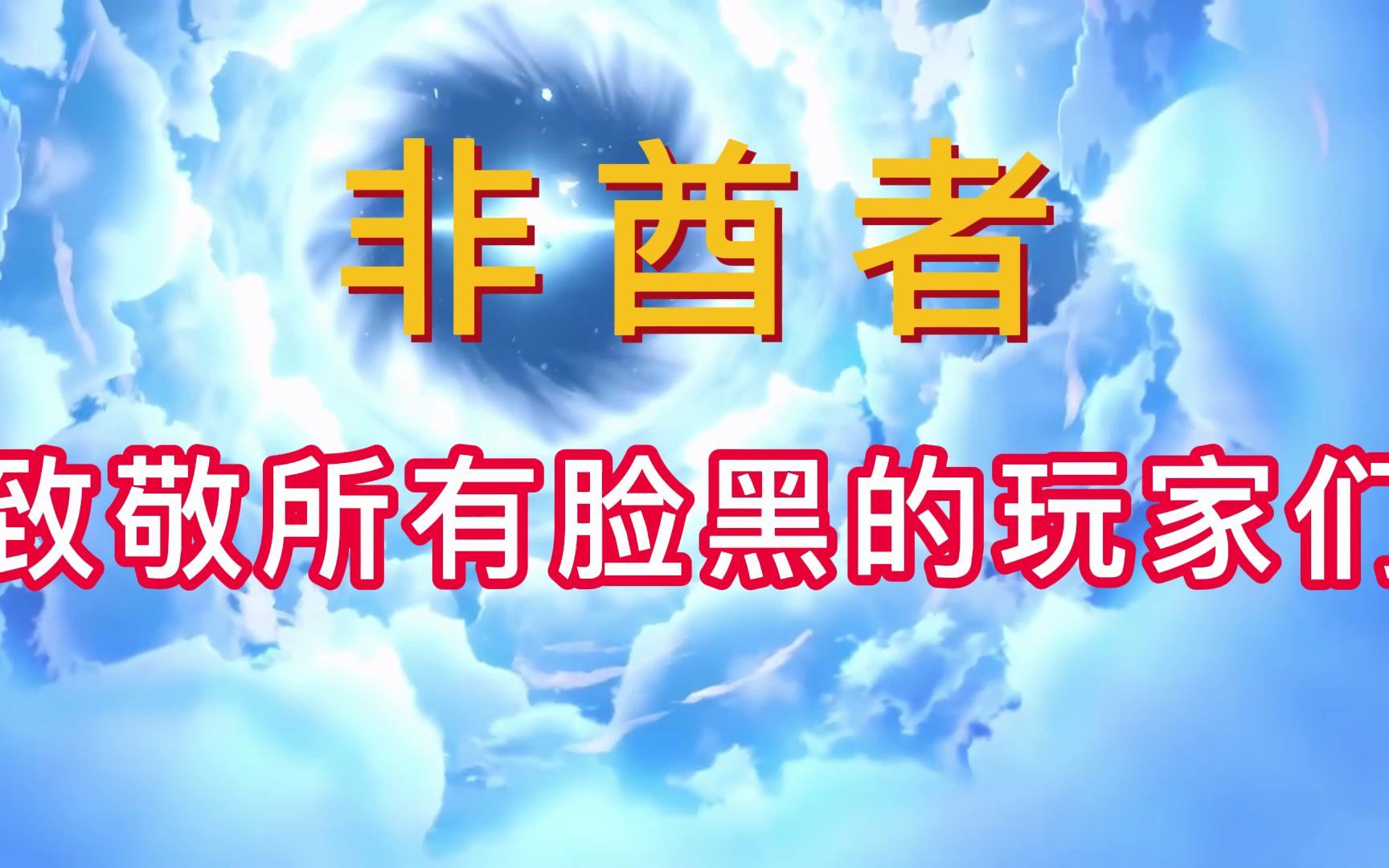 活动作品非酋者孤勇者改编致敬所有脸黑的玩家们
