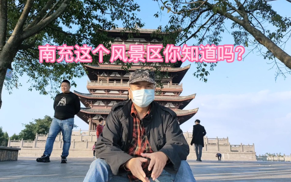 南充嘉陵区这个旅游景点你知道吗?哔哩哔哩bilibili