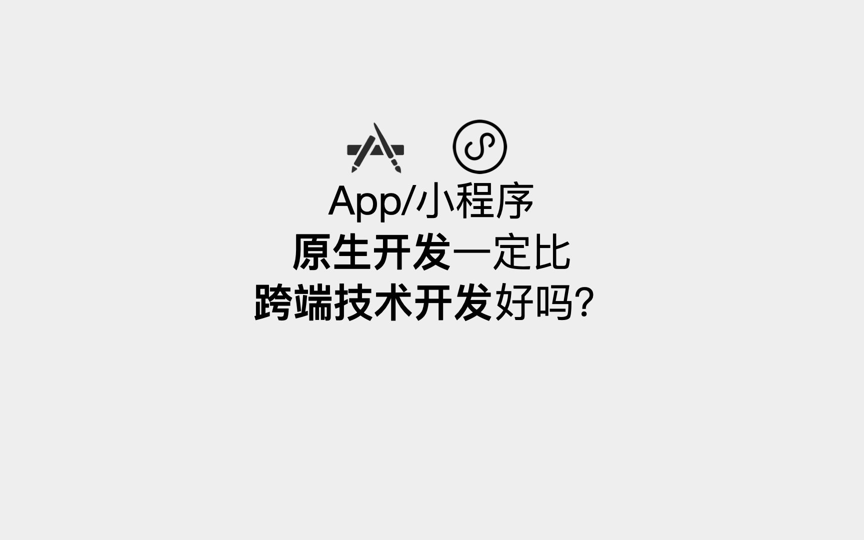 App/小程序原生开发一定比跨端技术开发好吗?哔哩哔哩bilibili