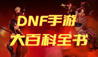 Video herunterladen: DNF手游攻略看这一篇就够了