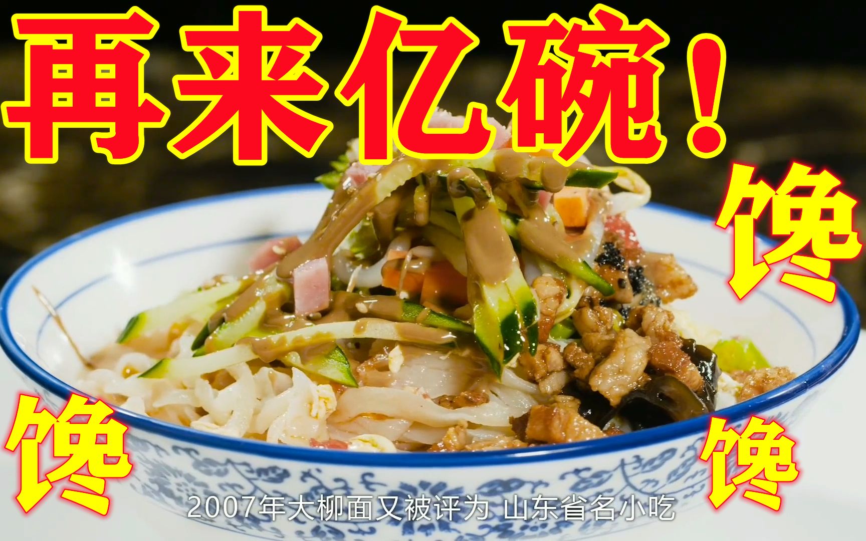 扶我起来 再干亿碗!『大碗山东面』第二弹!枣庄黄花牛肉面 德州大柳面 蓬莱小面 滕州大肉面 | 好吃山东面哔哩哔哩bilibili