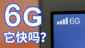 【何同学】用何同学的方式打开6G