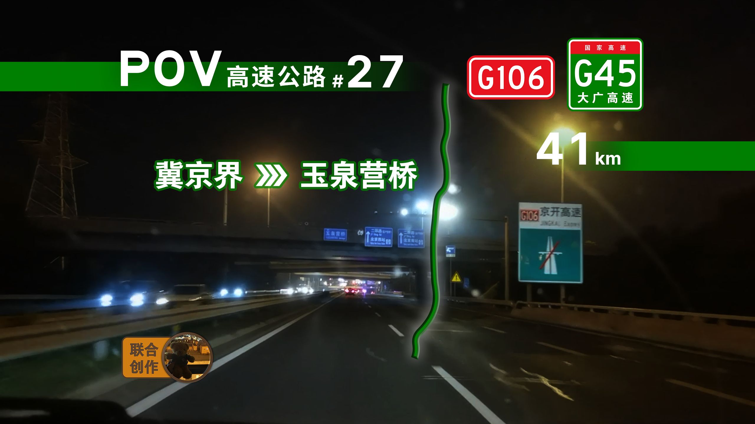 【公路POV】41km ⷠ夜入京城:G45大广高速(G106京开高速)冀京界—玉泉营桥 自驾前方展望POV哔哩哔哩bilibili