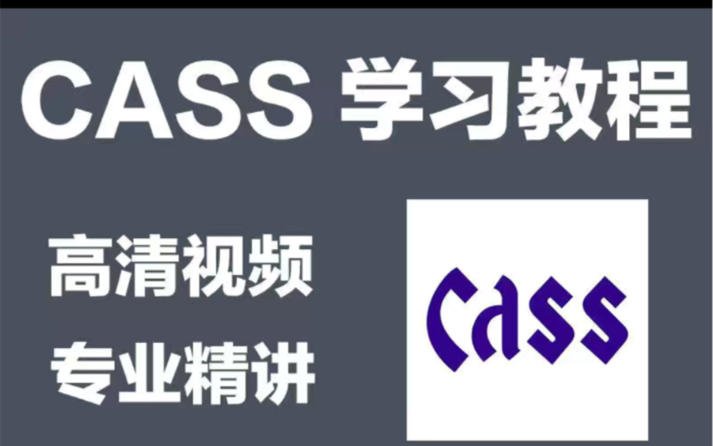 南方cass软件cad插件9.2/9.1/7绘图测绘土方面积计算 南方CASS教程视频教学7.1/9.0/9.1/9.2测绘软件教学算土方量课程哔哩哔哩bilibili