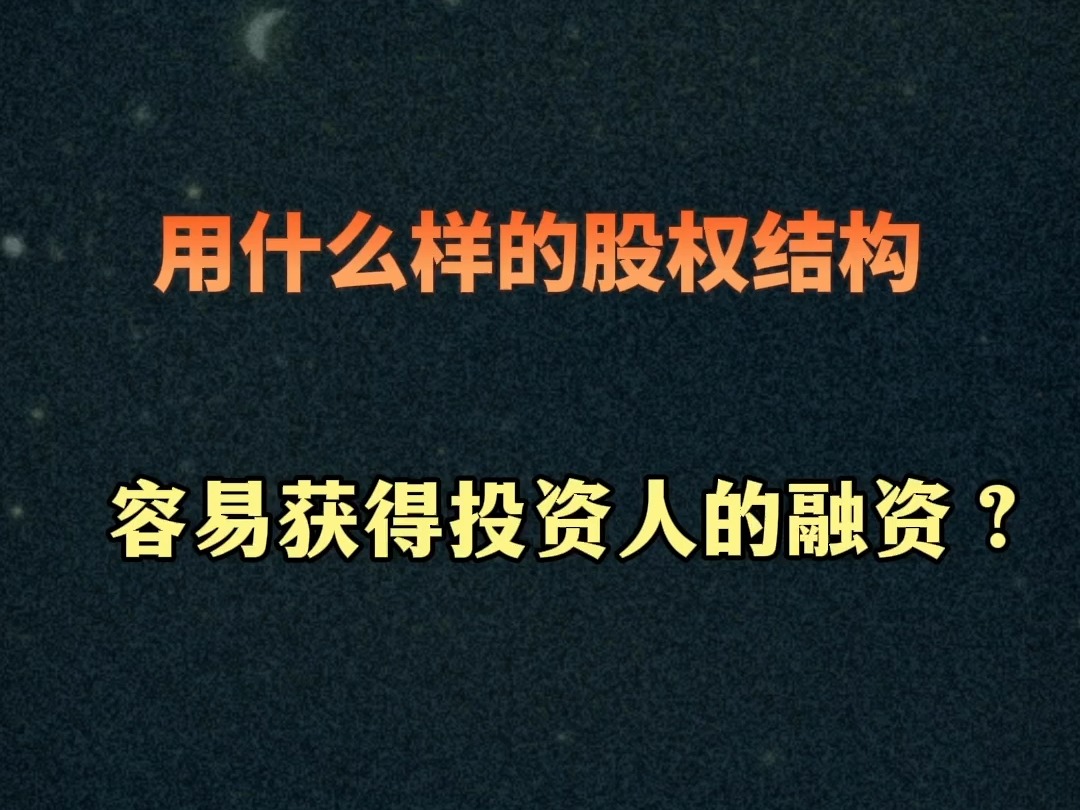 哪种股权结构容易获得投资人的融资?拿到高瓴等13亿融资的案例哔哩哔哩bilibili