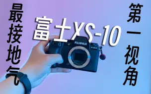 2023年了富士xs10还值不值得买？！？先看看外观