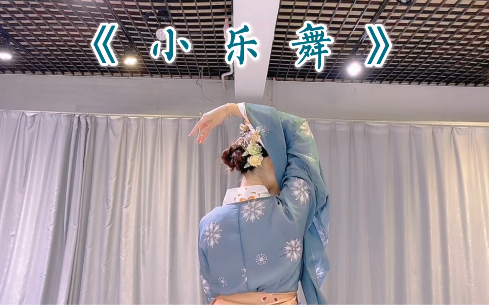 《小乐舞》古典舞