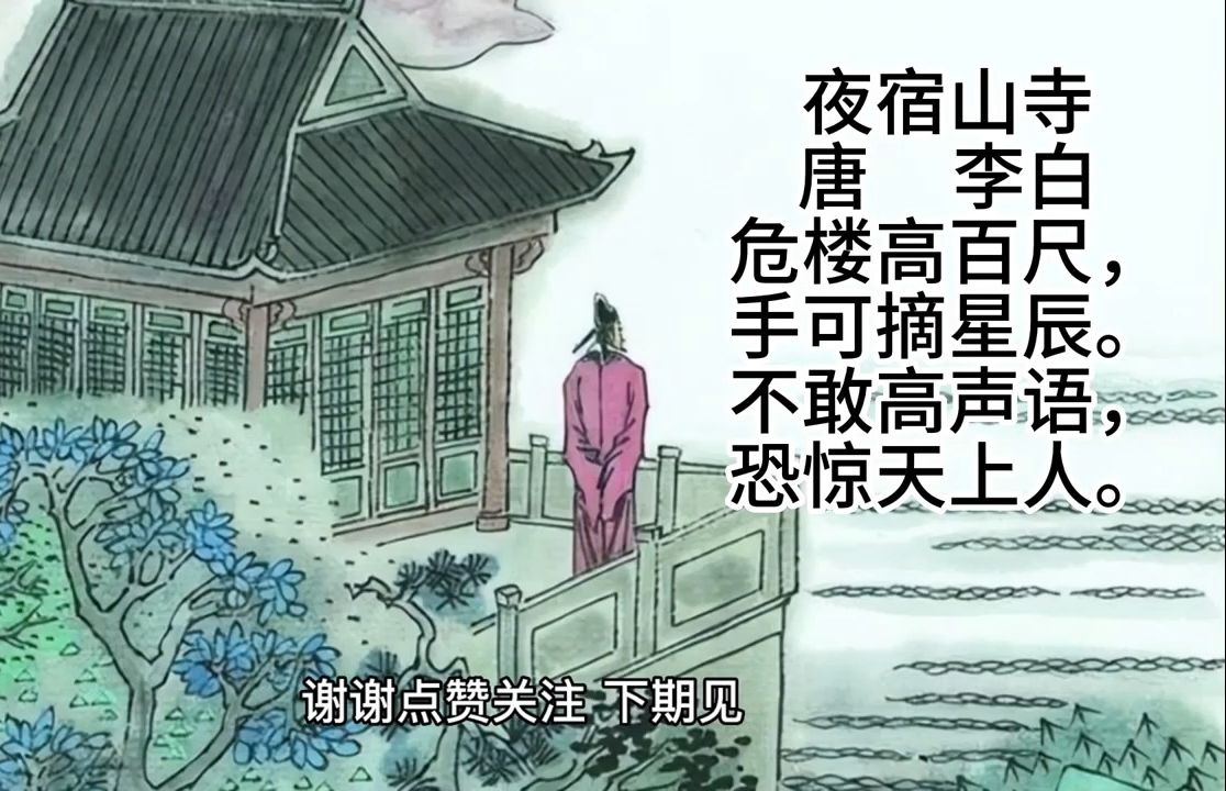 11小學生必背古詩詞夜宿山寺賞析