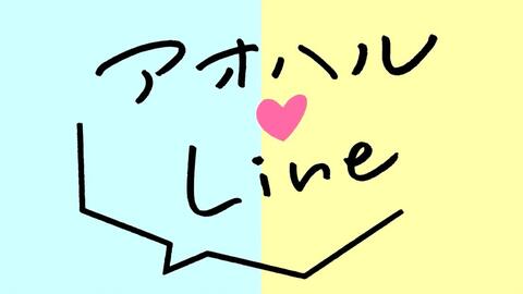 完结 生肉 アオハルline 青春line 第5弾 哔哩哔哩 Bilibili