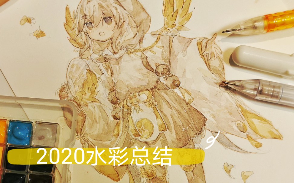 【2020水彩总结】我今年画了哪些画哔哩哔哩bilibili