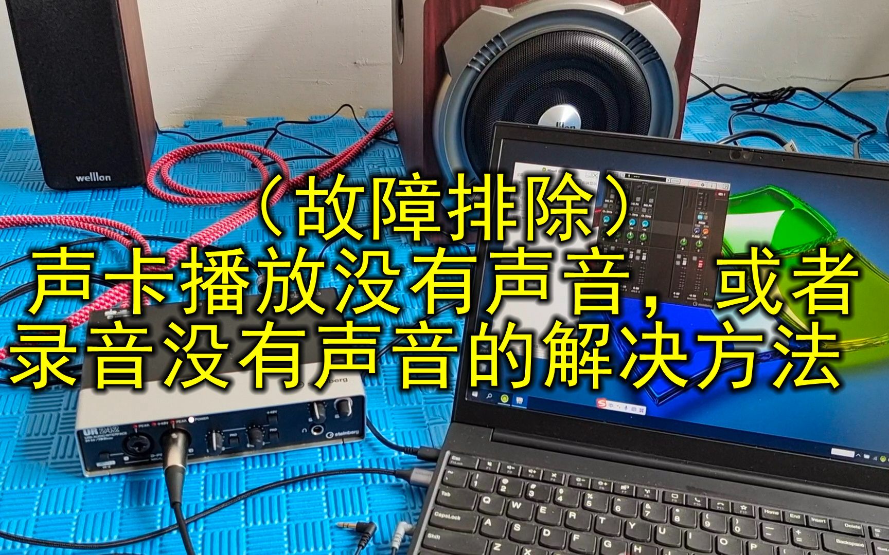 [图]（故障排除）声卡播放或录音没有声音（网络直播没有声音）