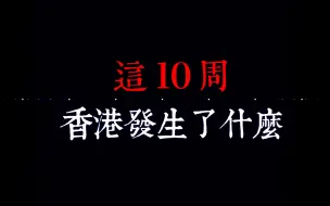 下载视频: 暴力乱港实录！这10周，香港发生了什么？