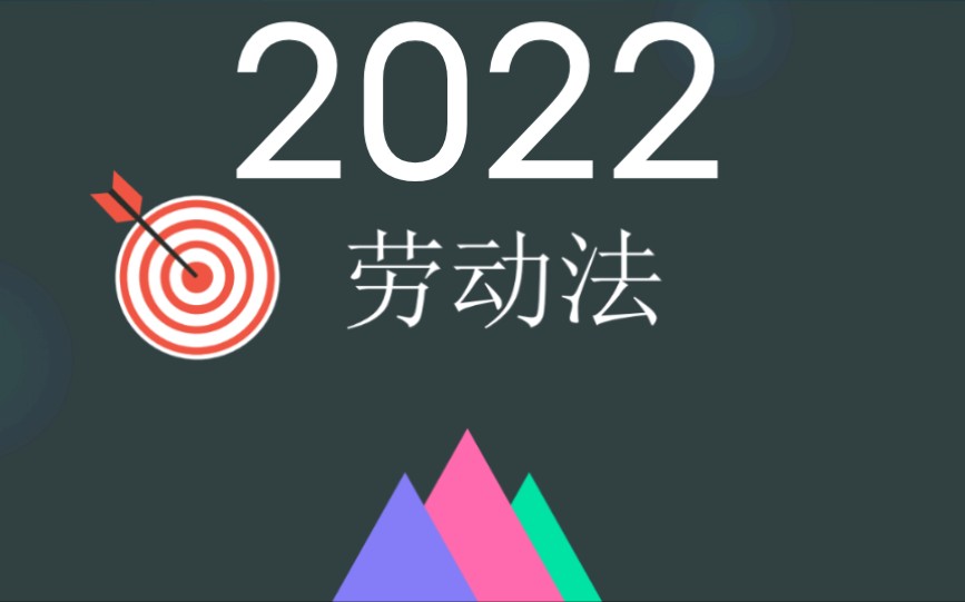 [图]2022年 自考00167劳动法 全套视频资料