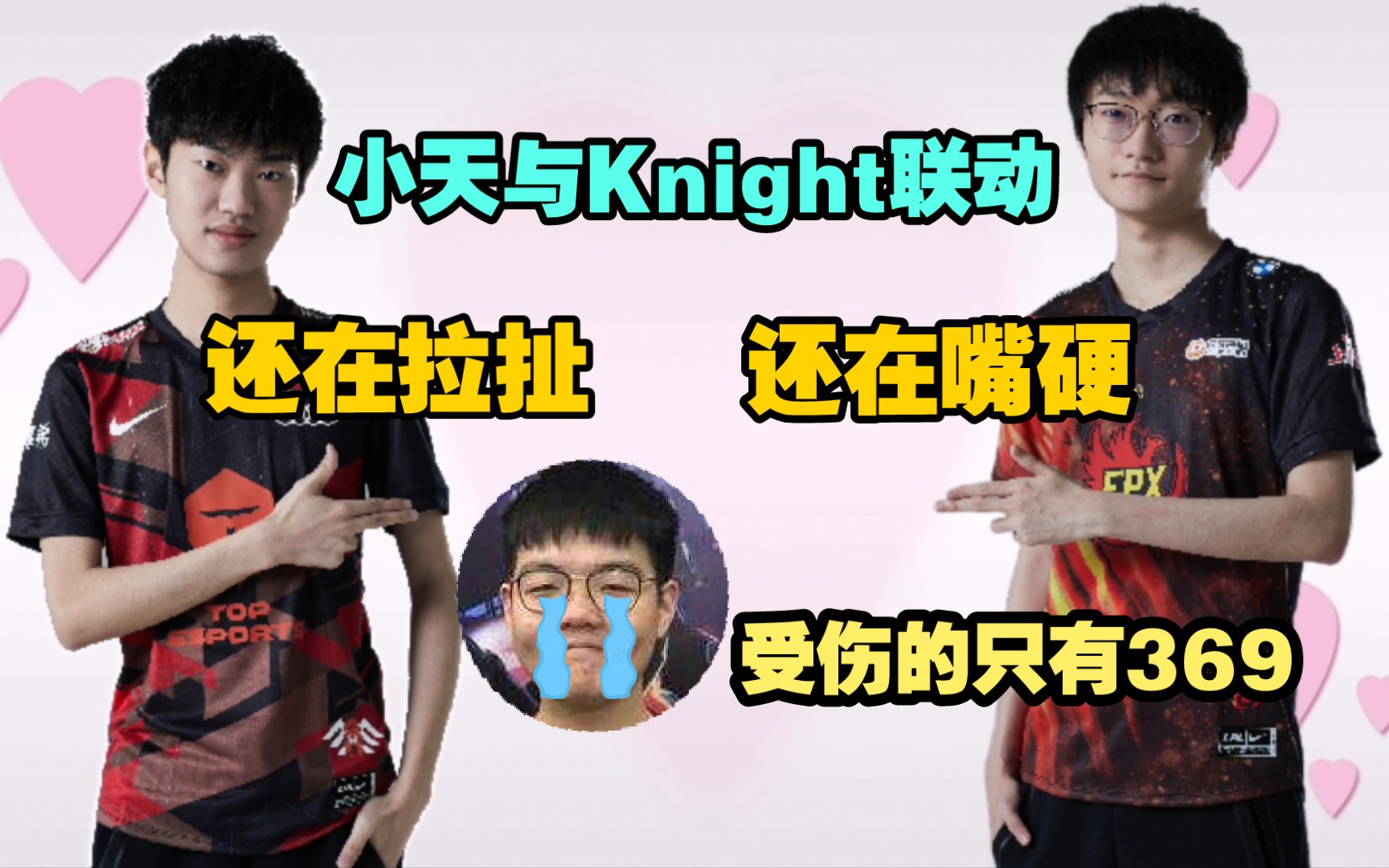 天注定小天起id还在嘴硬与knight还在拉扯联动受伤的只有369