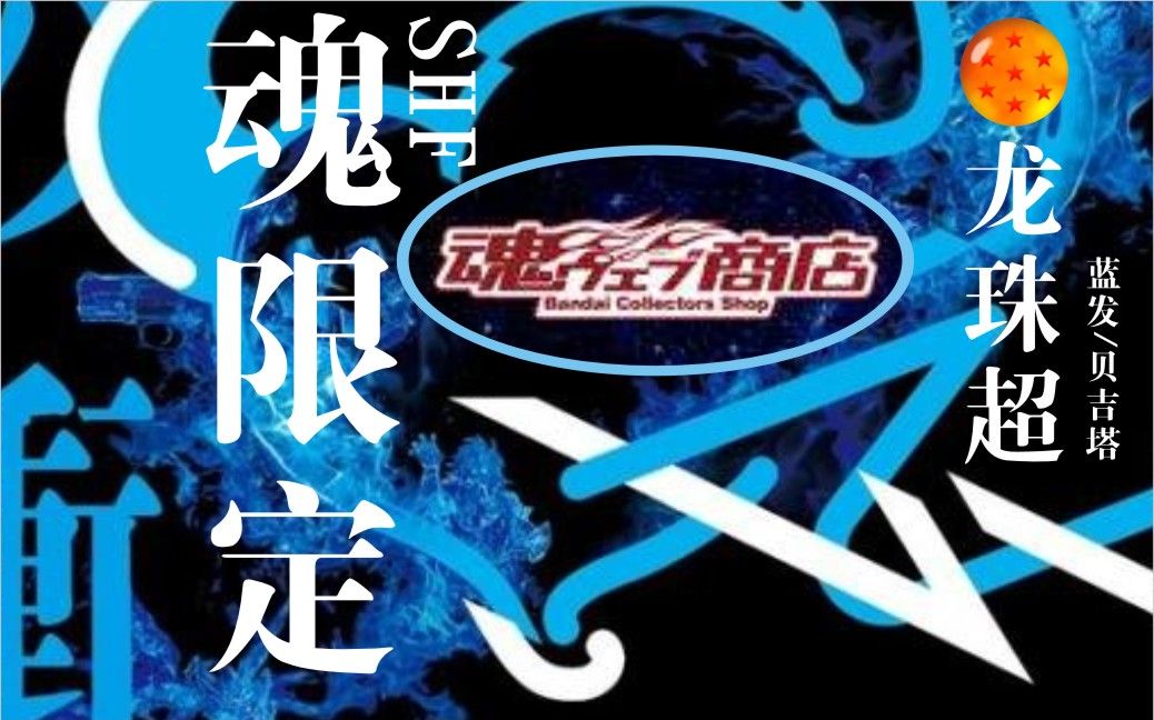 活动作品shf龙珠魂限定龙珠超蓝发贝吉塔开箱