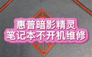 下载视频: 网友寄修一台惠普暗影精灵5游戏本开机键灯反复熄灭 开机无任何反应