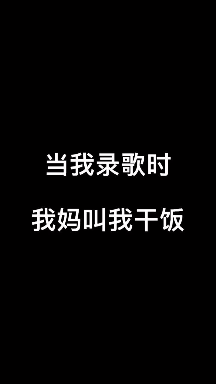 [图]翻唱妈妈跟谁学的干饭最后为什么要小心翼翼说话热门沙雕搞笑善变