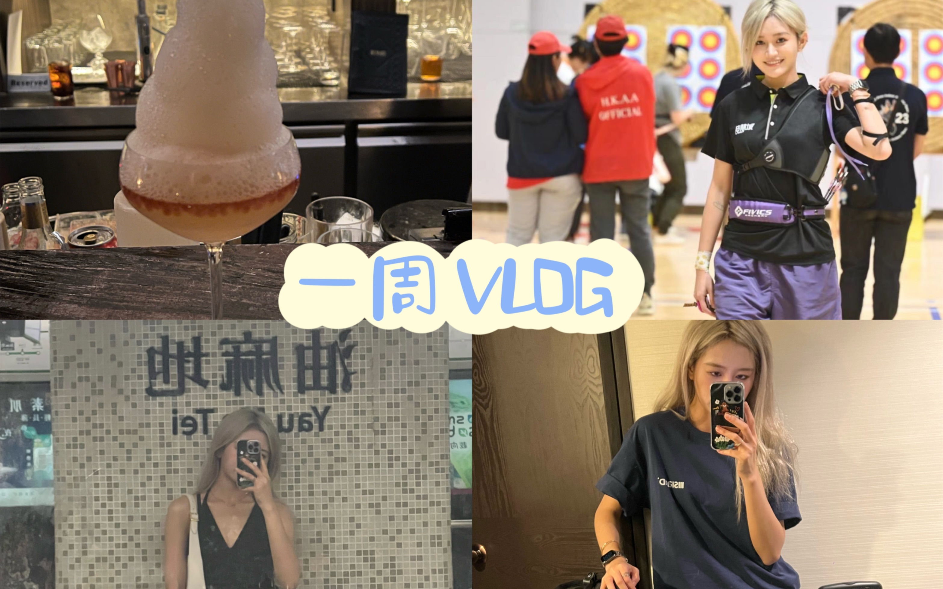 一周VLOG|香港射箭比赛|碳水摄入|香港美食|面包咖啡探店|粤语vlog|亚洲前50清吧|back house|香港city walk |张昕vlog哔哩哔哩bilibili