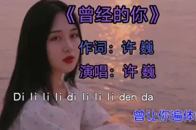 Download Video: 《曾经的你》 许巍  完整版