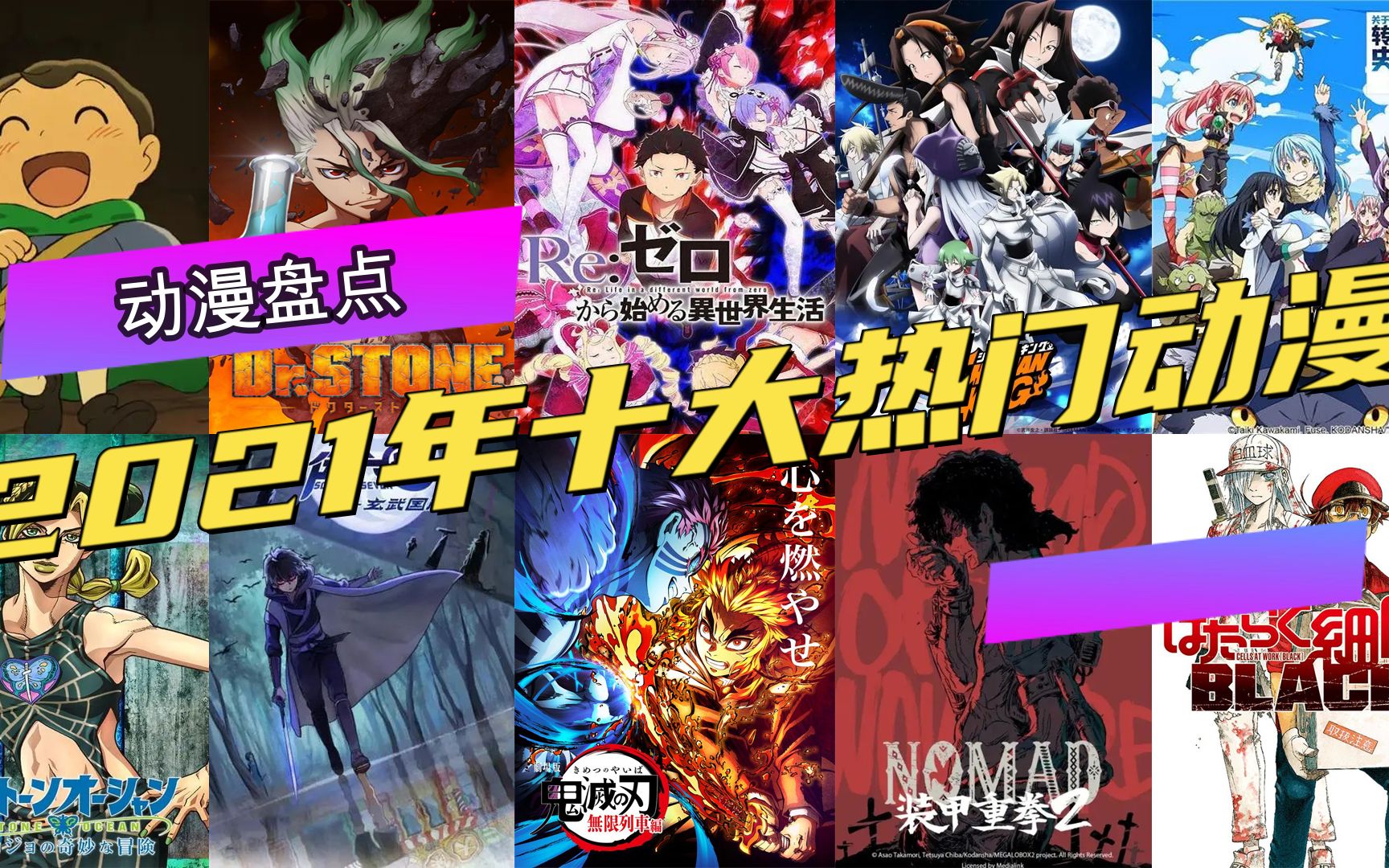 2021年十大热门动漫回顾!鬼灭、jojo、国王哪一部动漫是你的最爱?哔哩哔哩bilibili