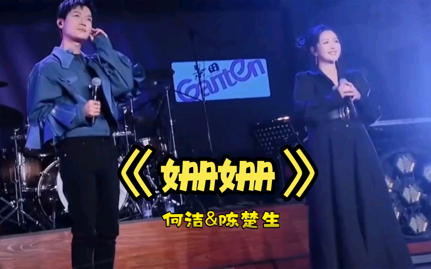 【单曲循环】《姗姗》何洁&陈楚生爱着爱着总有人教我们长大想着想着快乐总大于悲伤啊哔哩哔哩bilibili