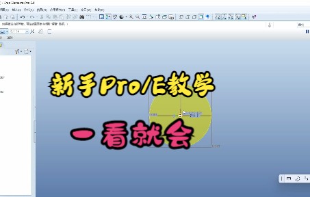 Pro/E新手教学,最基础、最透彻的学习Pro/E,一看就会,不会你来打我哔哩哔哩bilibili