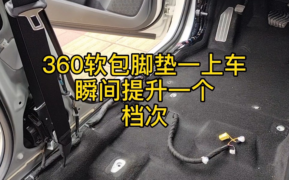 日产新轩逸改装360软包脚垫,装完瞬间提升一个级别,车主看后满意的笑了!哔哩哔哩bilibili