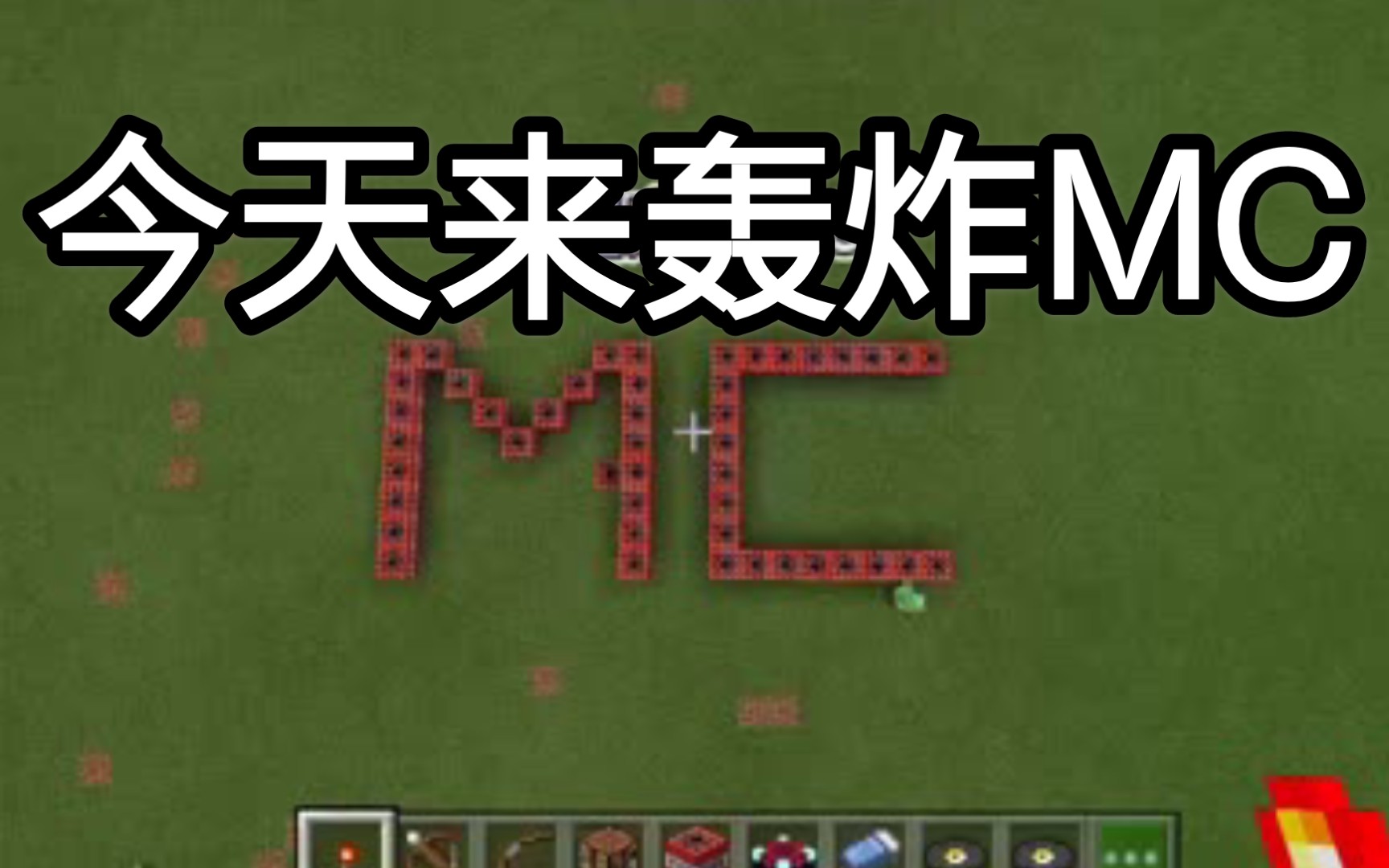 活动作品 迷你世界 今天来轰炸mc 老番茄为我点赞