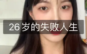 Tải video: 聊聊我26岁的失败人生