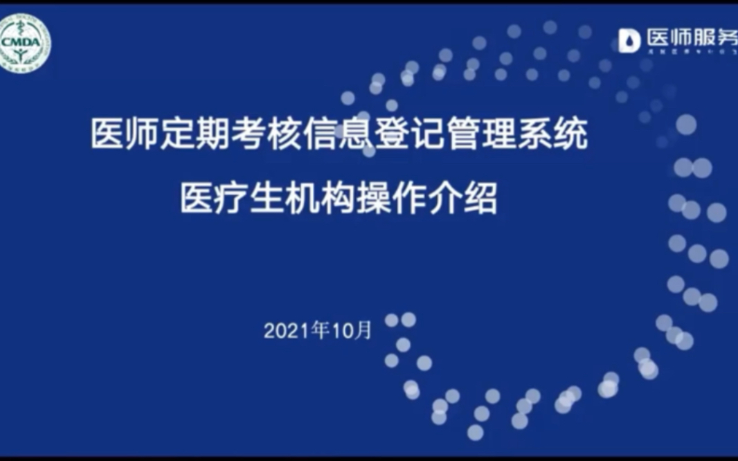 医师定期考核系统操作培训会 自留哔哩哔哩bilibili