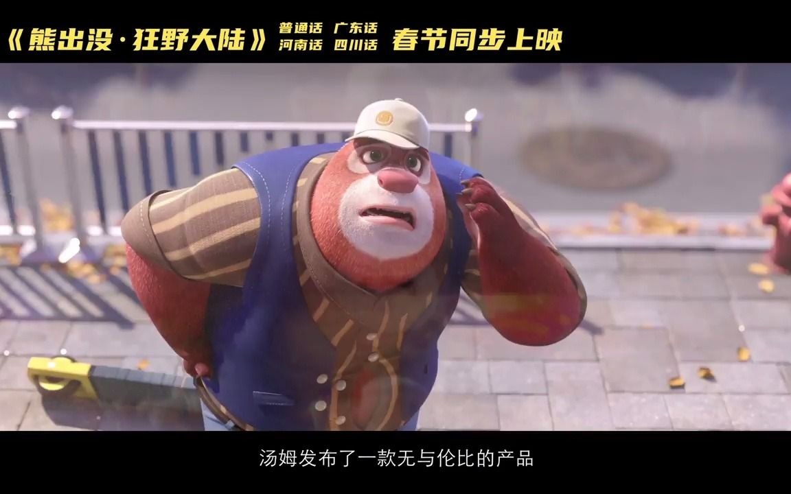 贺岁档熊出没狂野大陆欢乐方言版预告