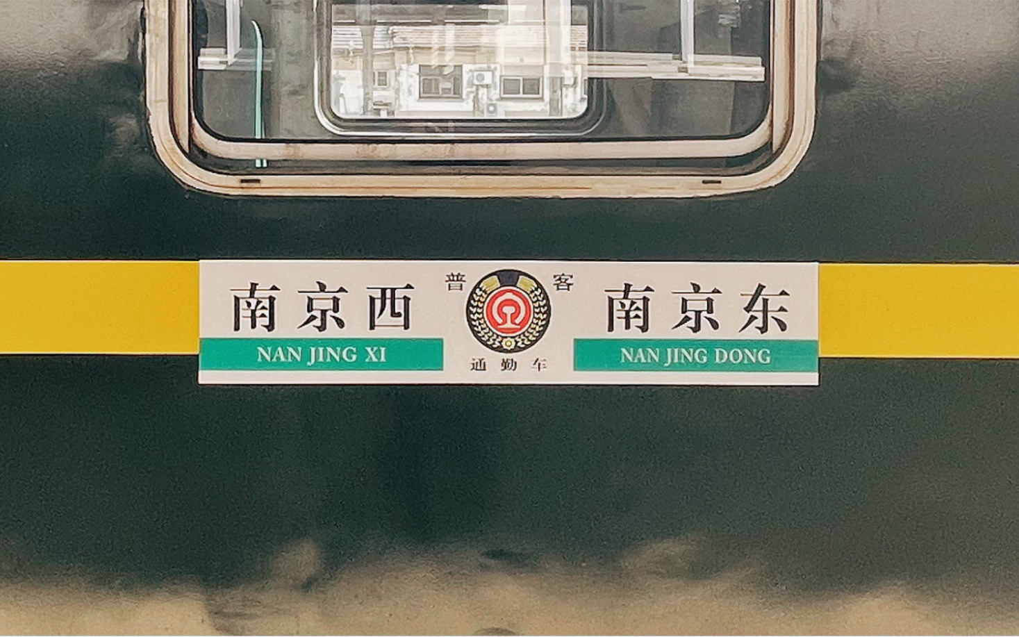 南京西站拍摄 【南京西-南京东】 厂修不久的通勤车 25b车底 停靠1站