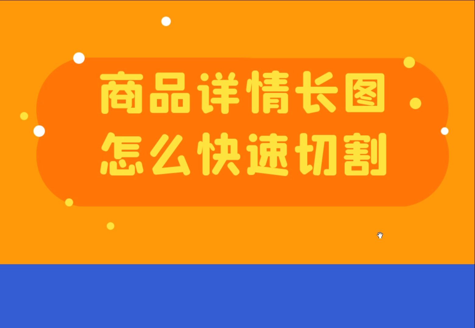 怎么裁剪淘宝详情图,将长图切成一张一张的组合图哔哩哔哩bilibili